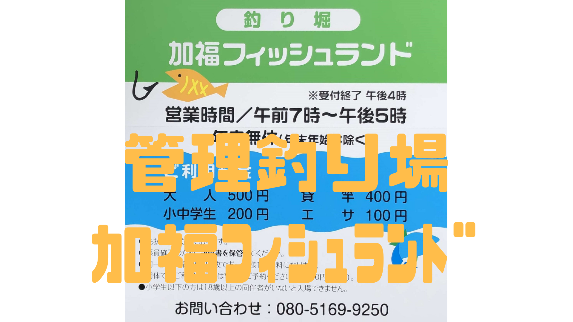 へらぶな管理釣り場 加福フィッシュランド かふくフィッシュランド のご紹介 釣り初心者をお手伝いするブログ へらぶな 渓流ルアー テンカラ