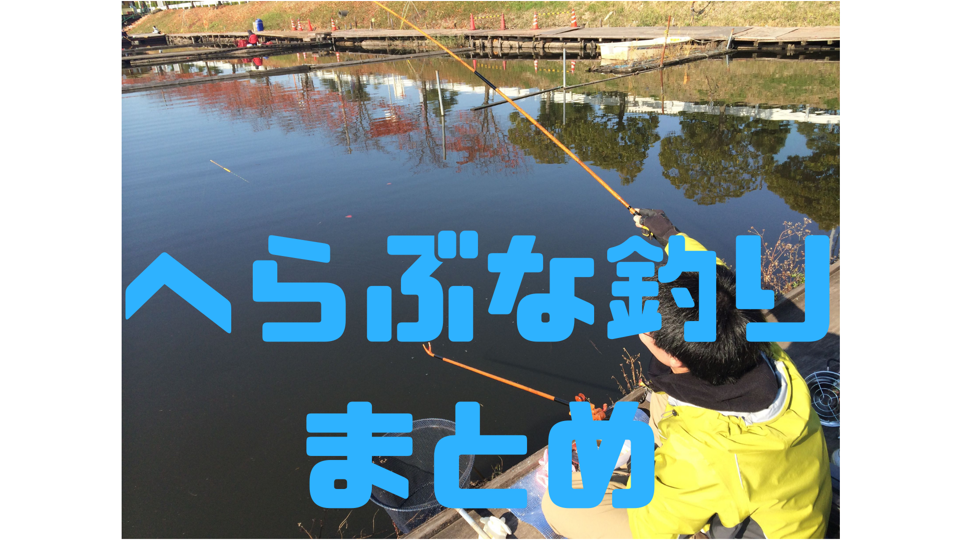 へらぶな釣りまとめ 難しくない お金かからない 道具が多くて大変 その疑問をまとめて解決します 釣り初心者をお手伝いするブログ へらぶな 渓流ルアー テンカラ