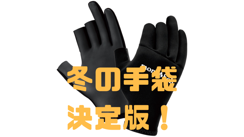 モンベル montbell ネオプレン スリーフィンガーレス フィッシンググローブ