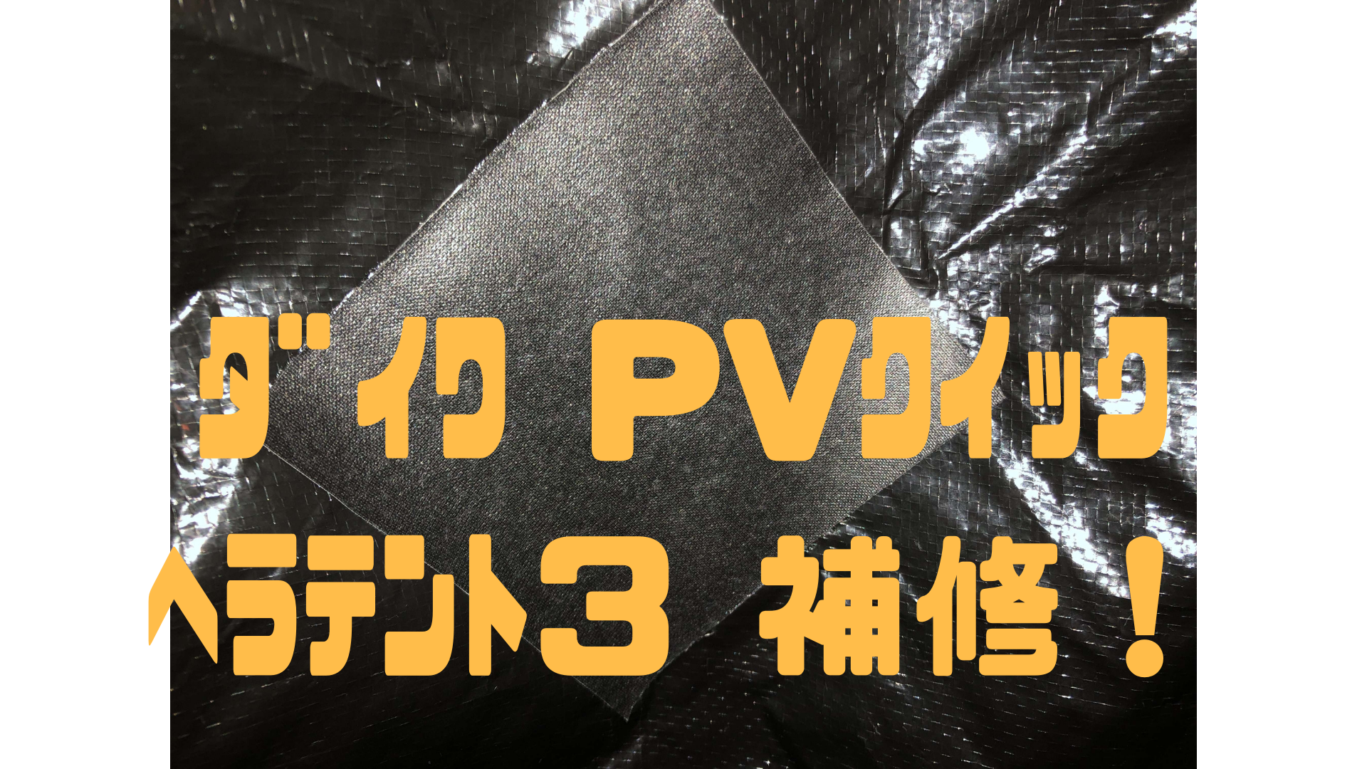 ダイワ DAIWA プロバイザー（PV）クイックヘラテント3 補修