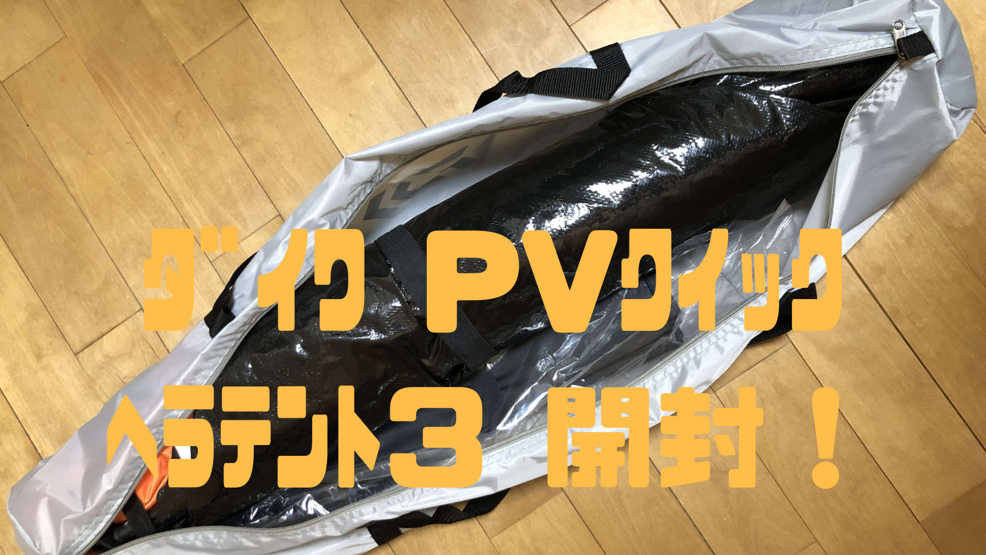 ダイワ PV（プロバイザー）クイックヘラテント3を買ったので開封レビュー | 釣り初心者をお手伝いするブログ：へらぶな・渓流ルアー・テンカラ