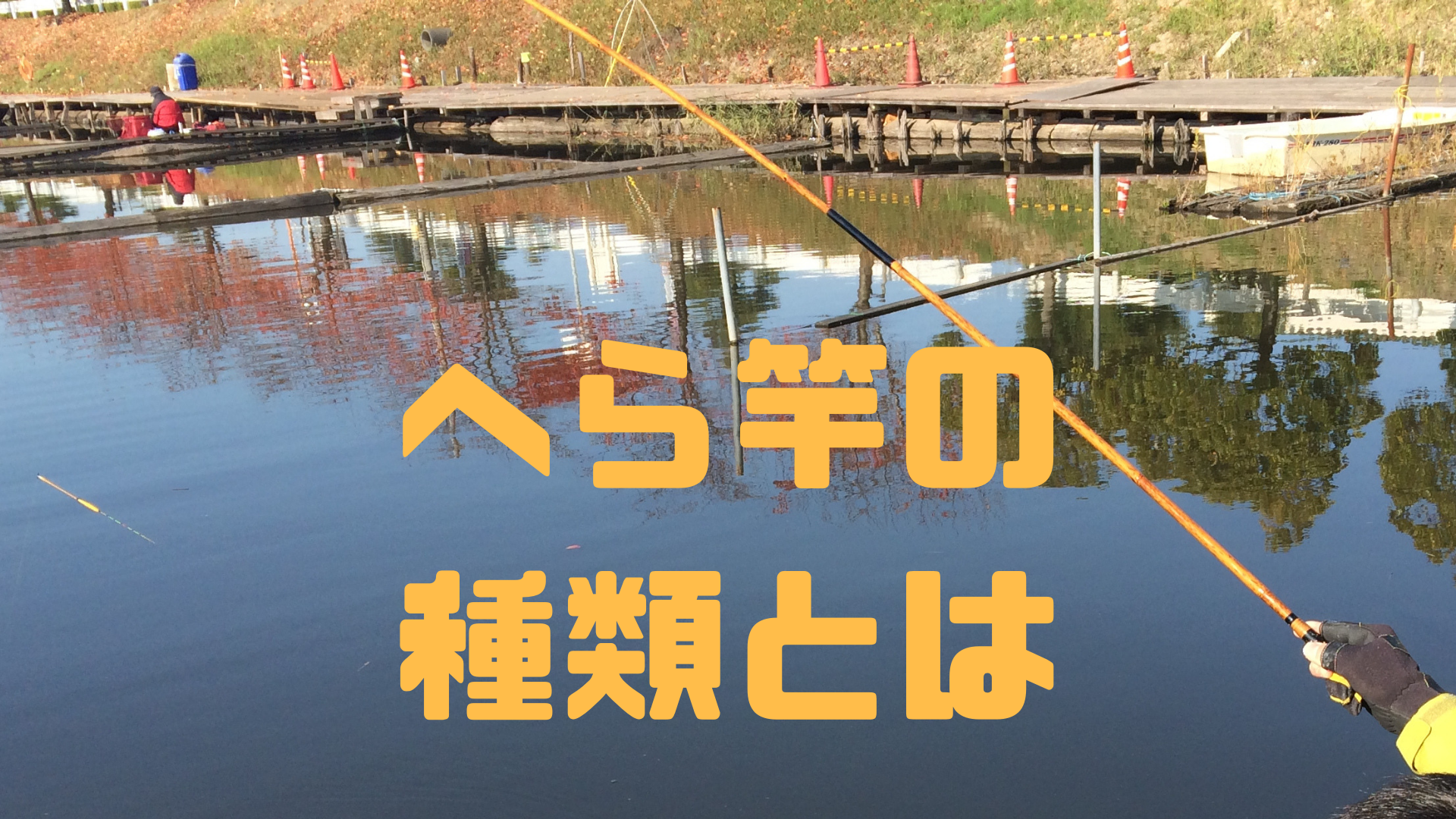 へらぶな釣りの竿の種類について紹介 いちばんいい竿の種類とは 釣り初心者をお手伝いするブログ へらぶな 渓流ルアー テンカラ